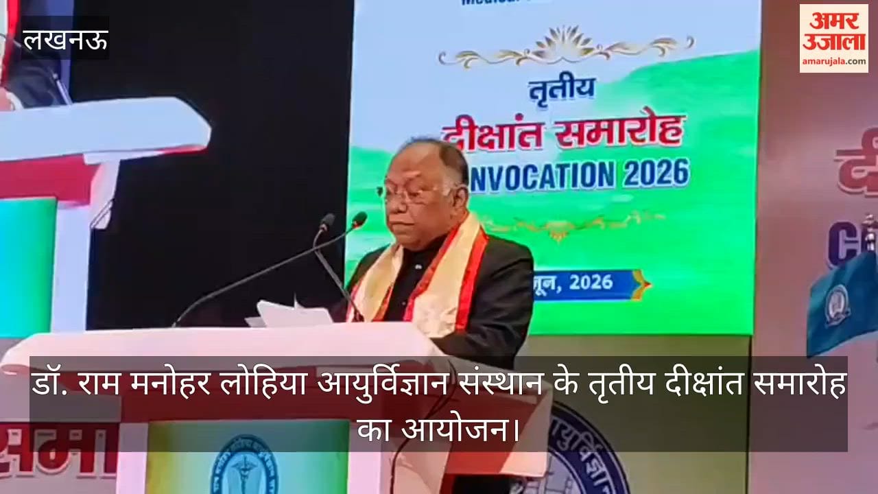 Video: डॉ. राम मनोहर लोहिया आयुर्विज्ञान संस्थान के तृतीय दीक्षांत समारोह का आयोजन