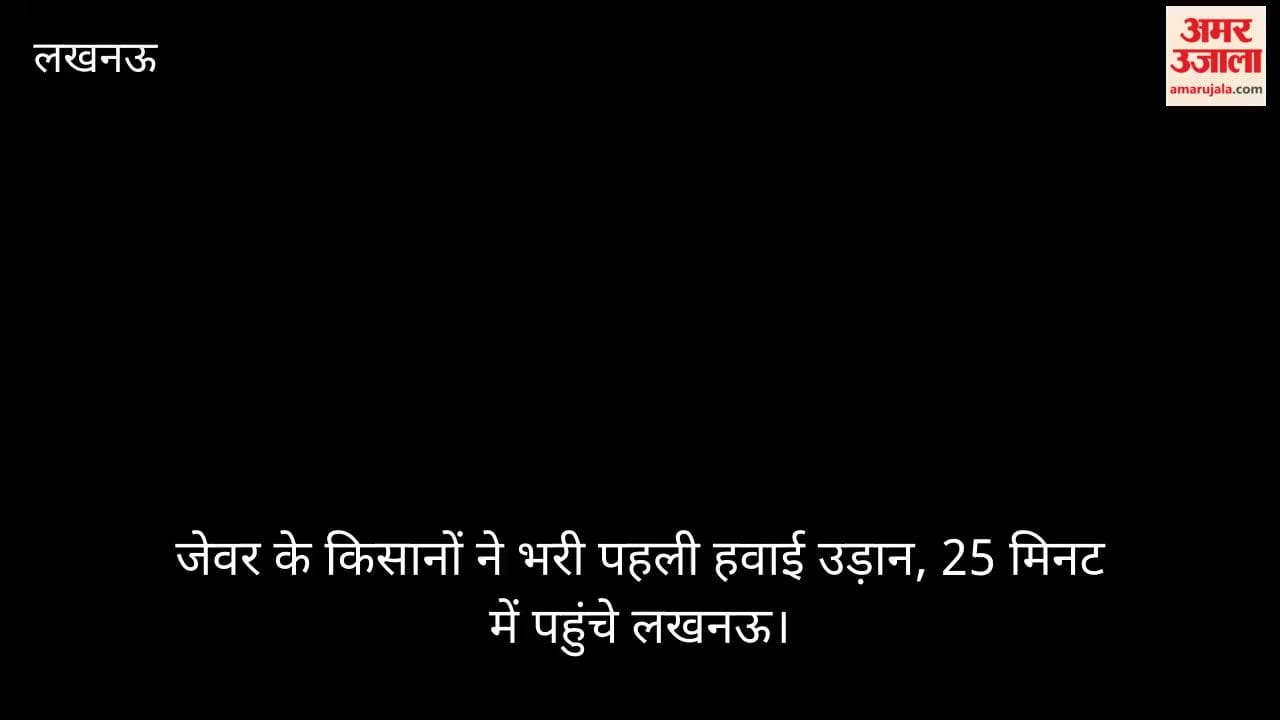 Video: जेवर के किसानों ने भरी पहली हवाई उड़ान, 25 मिनट में पहुंचे लखनऊ