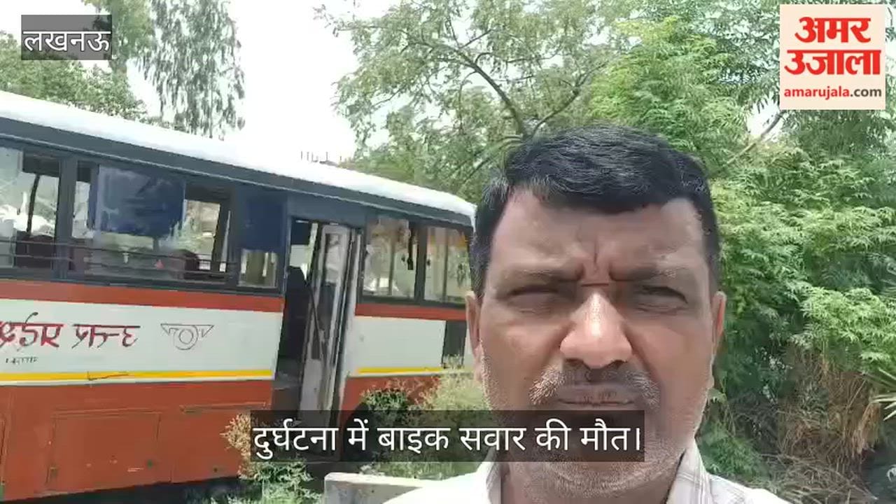VIDEO: बाइक सवार को टक्कर मारकर डिवाइडर तोड़ दूसरी लेन में बनी खंती में घुसी अनुबंधित रोडवेज बस, बाइक सवार की मौत
