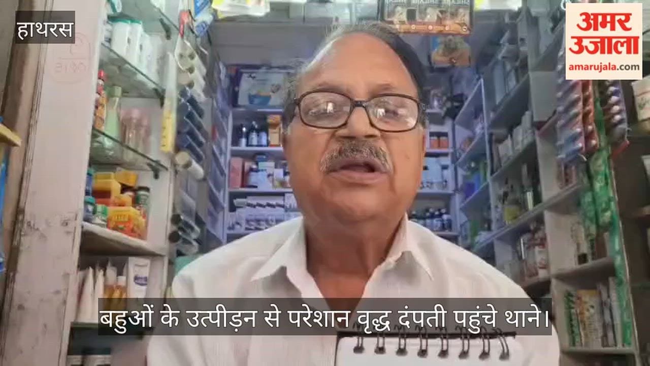 बहुओं के उत्पीड़न से परेशान वृद्ध दंपती पहुंचे थाने