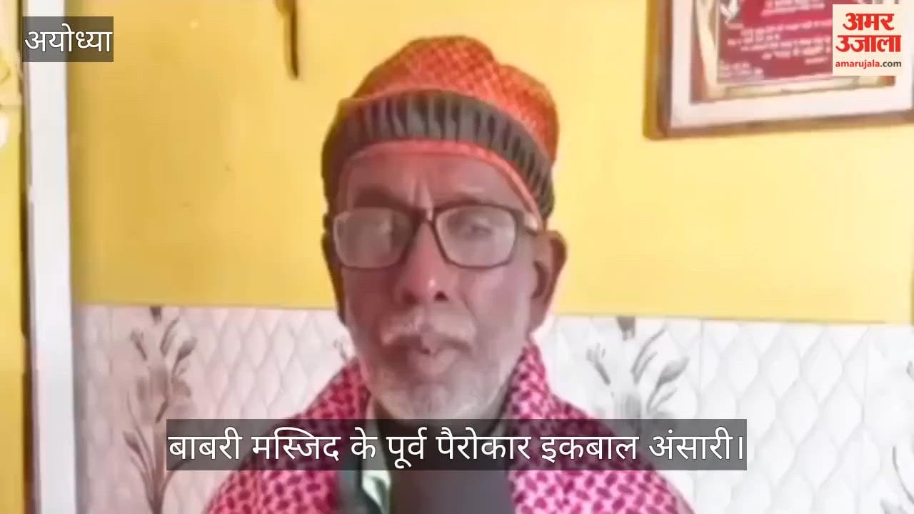 VIDEO: इकबाल अंसारी बोले- राम मंदिर चढ़ावा मामले में निष्पक्ष जांच की मांग, एसआईटी पर जताया भरोसा