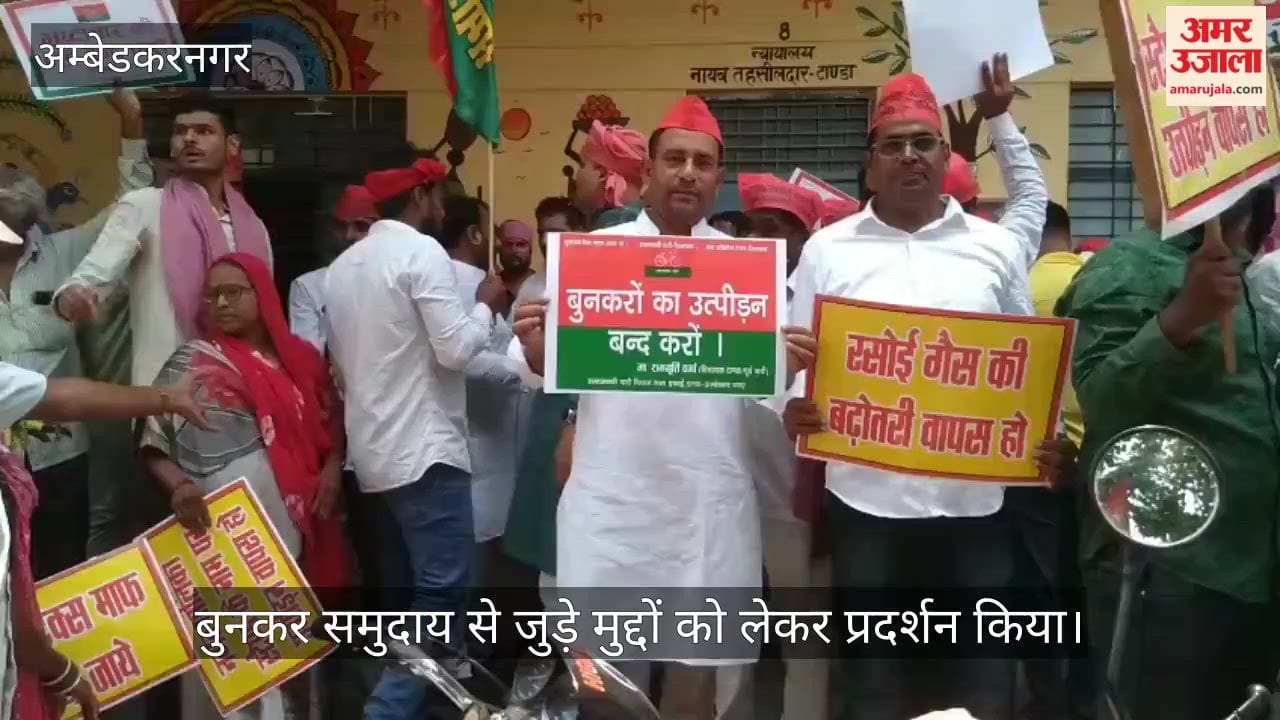 VIDEO: टांडा में सपा का प्रदर्शन, बुनकरों और जनसमस्याओं को लेकर राज्यपाल को भेजा 27 सूत्रीय ज्ञापन
