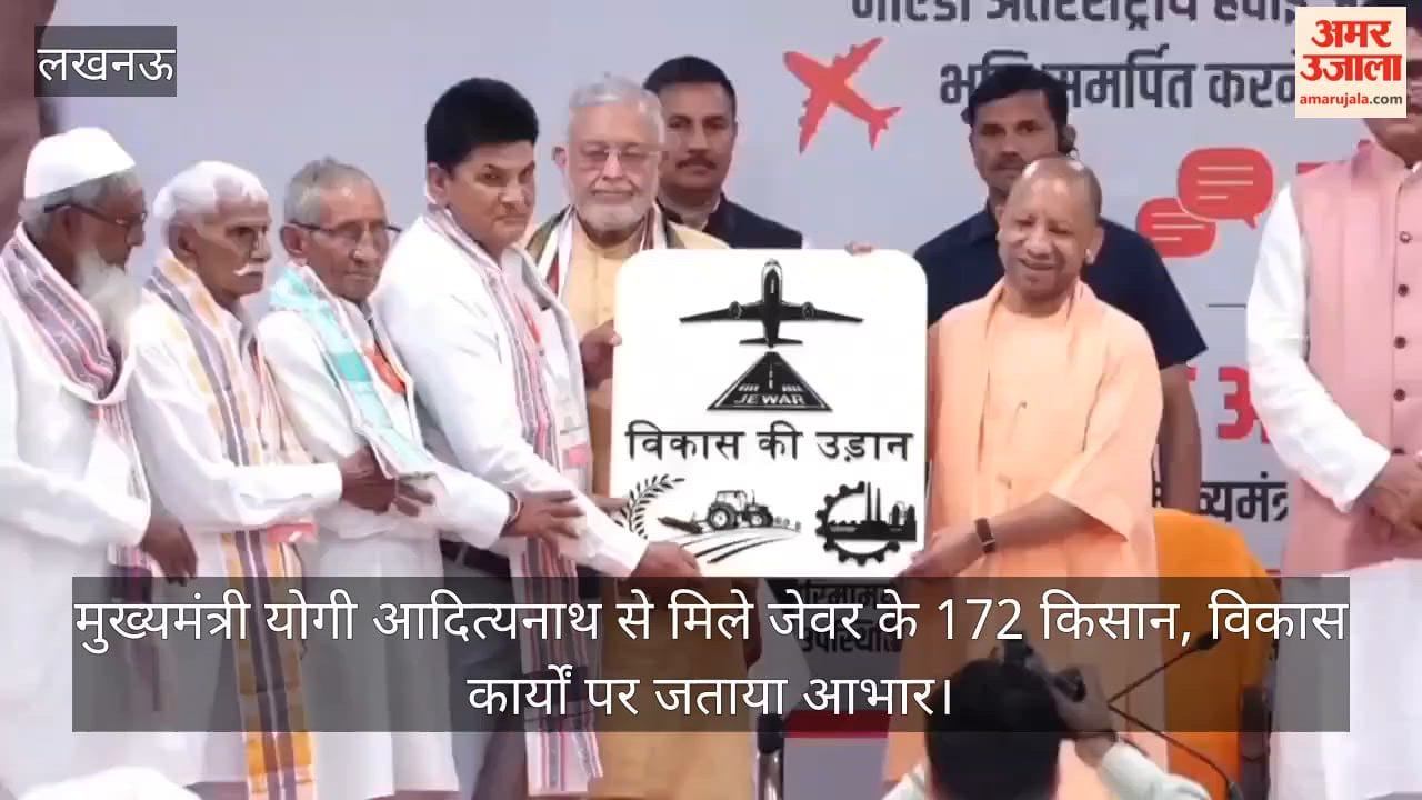 Video: मुख्यमंत्री योगी आदित्यनाथ से मिले जेवर के 172 किसान, विकास कार्यों पर जताया आभार