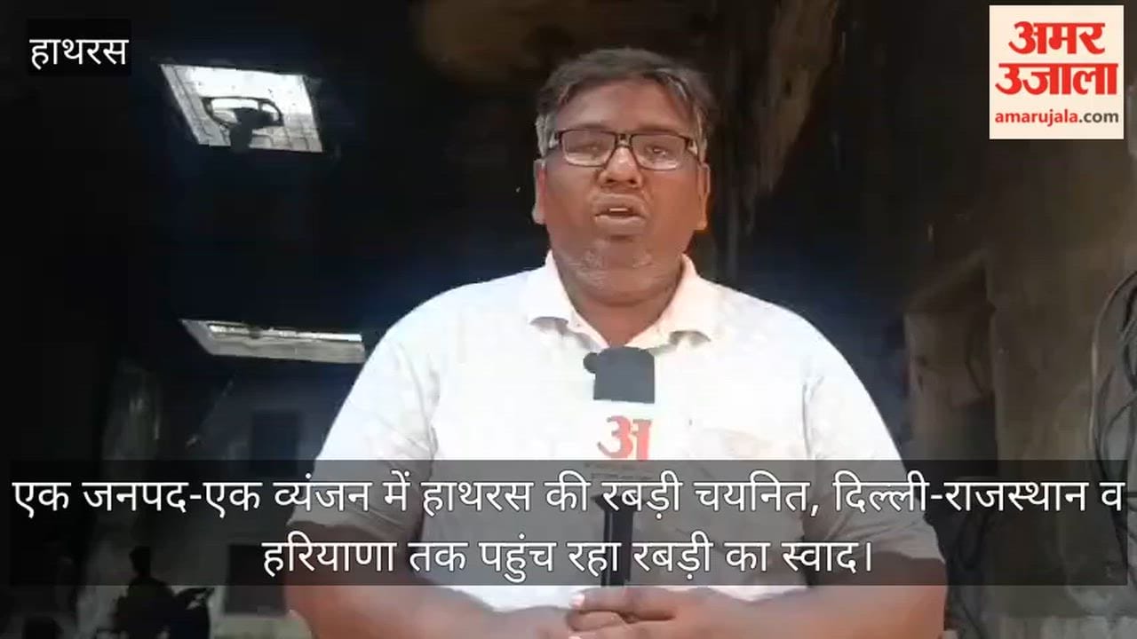 एक जनपद-एक व्यंजन में हाथरस की रबड़ी चयनित, दिल्ली-राजस्थान व हरियाणा तक पहुंच रहा रबड़ी का स्वाद