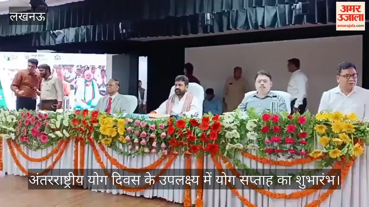 Video: अंतरराष्ट्रीय योग दिवस के उपलक्ष्य में योग सप्ताह का शुभारंभ