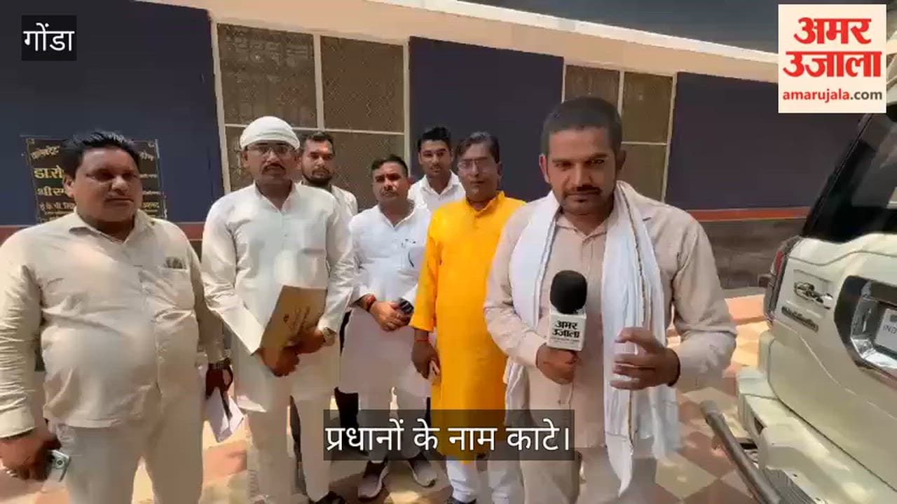 VIDEO: गोंडा में मौजूदा प्रधान का भी सूची से काट दिया नाम, प्रधानों ने जिलाधिकारी से की शिकायत
