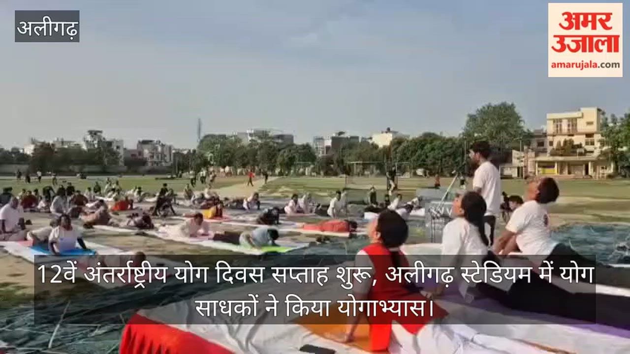12वें अंतर्राष्ट्रीय योग दिवस सप्ताह शुरू, अलीगढ़ स्टेडियम में योग साधकों ने किया योगाभ्यास