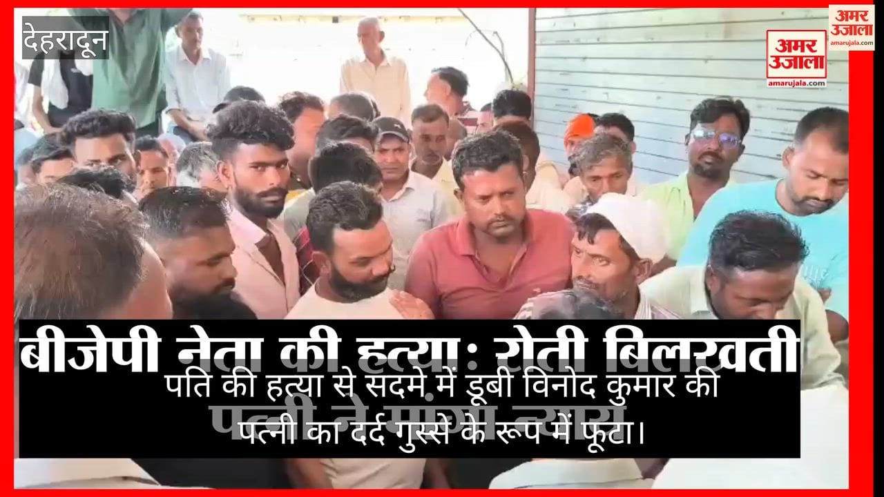 BJP leader murder Wife pours out her anguish, demands punishment for her husband's killers