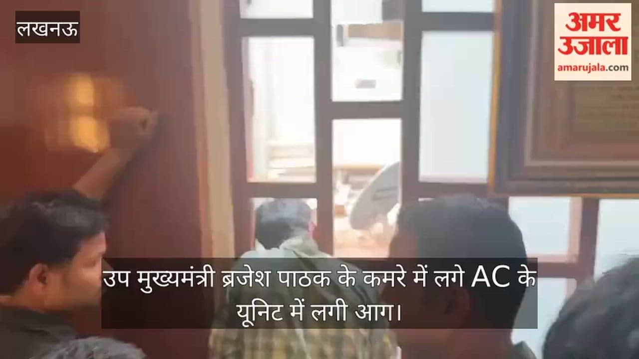 Video: उप मुख्यमंत्री ब्रजेश पाठक के कमरे में लगे AC के यूनिट में लगी आग