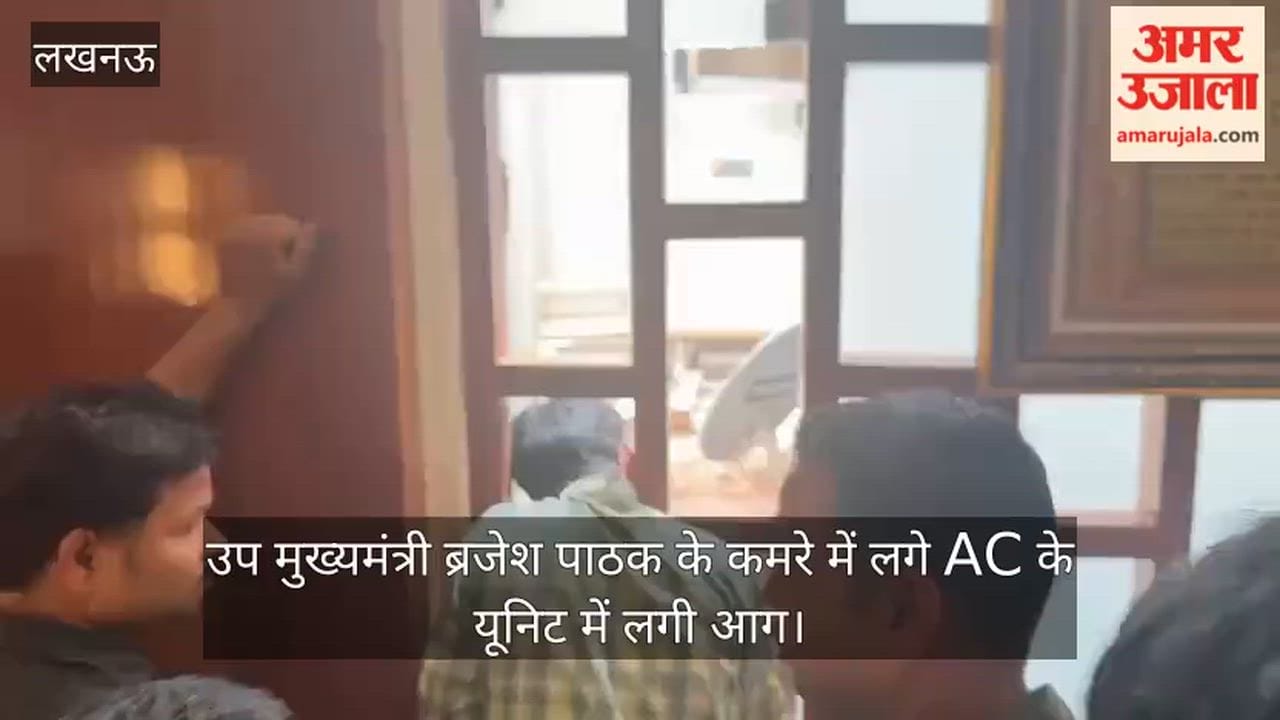 Video: उप मुख्यमंत्री ब्रजेश पाठक के कमरे में लगे AC के यूनिट में लगी आग
