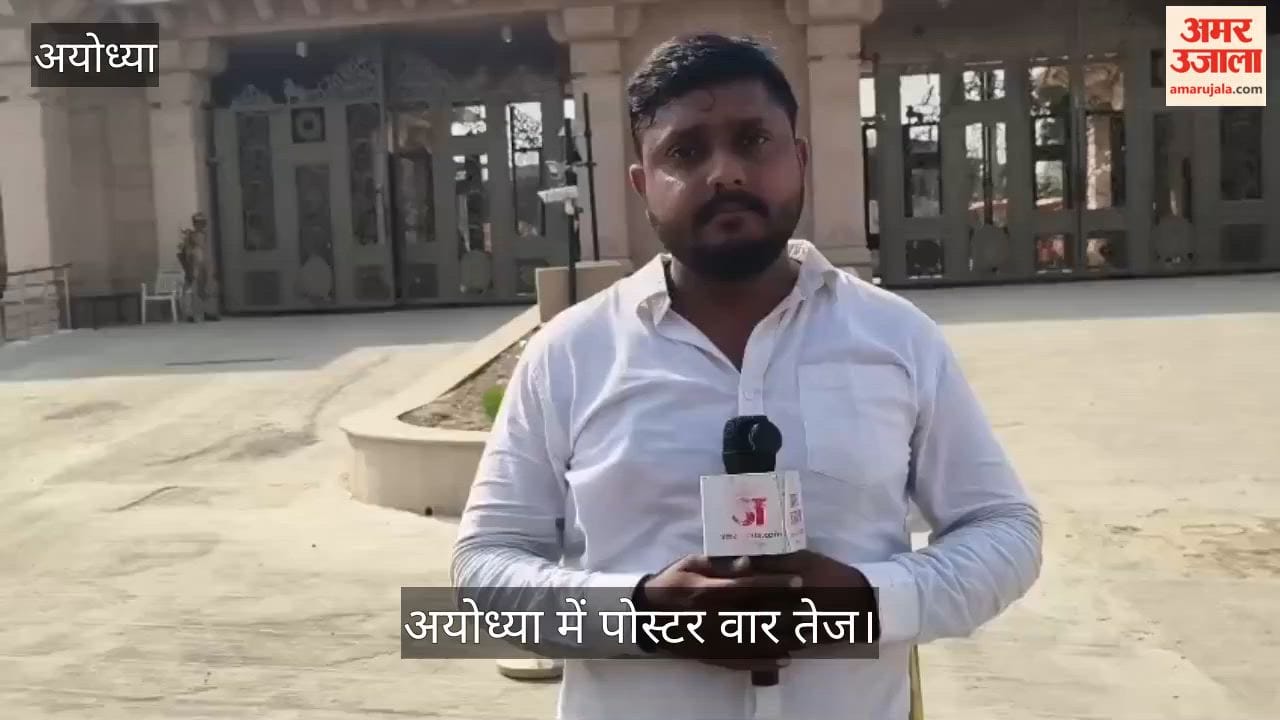 VIDEO: राम मंदिर दान पात्र प्रकरण में प्रधानमंत्री के हस्तक्षेप की मांग, अयोध्या में पोस्टर वार तेज