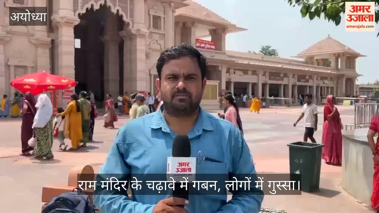 VIDEO: राम मंदिर के चढ़ावे में गबन : श्रद्धालुओं की मांग, जांच रिपोर्ट को जनता में रखे टीम