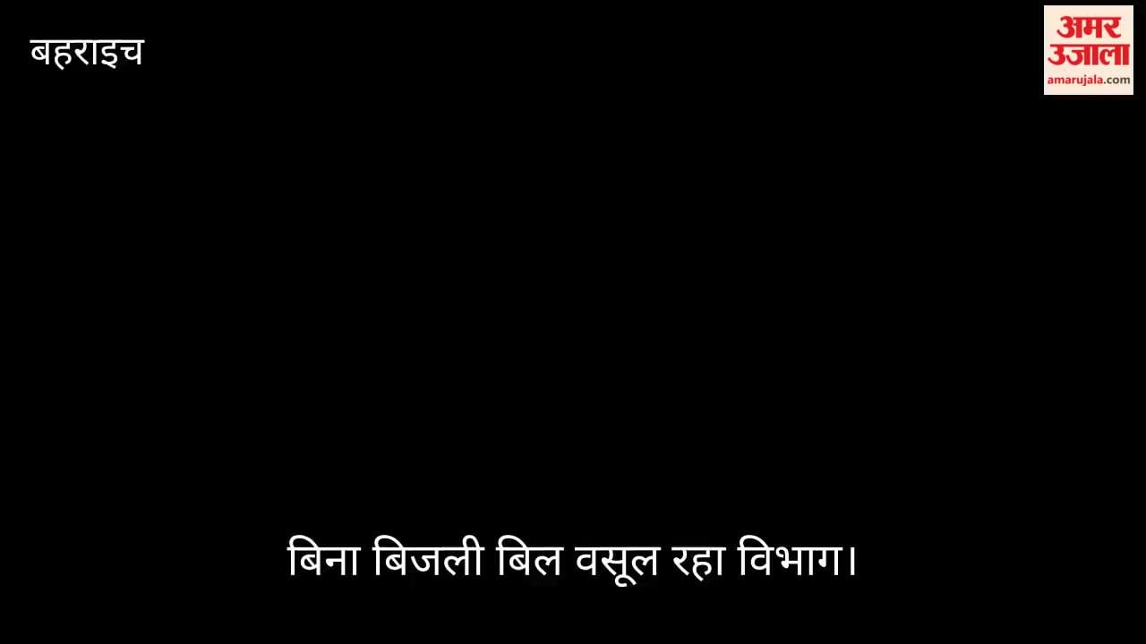 VIDEO: सौभाग्य योजना में 'दुर्भाग्य': दुंद्दीपुरवा के 36 घर 6 साल से अंधेरे में, बिना बिजली बिल वसूल रहा विभाग