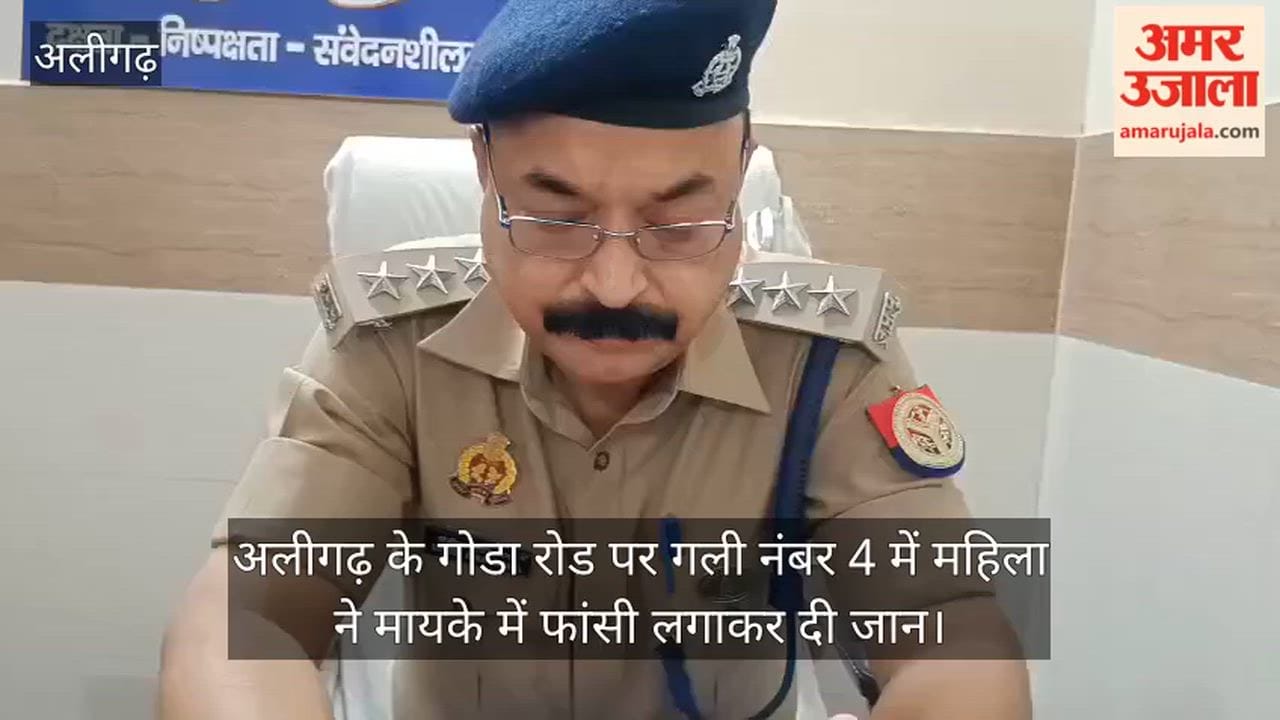 अलीगढ़ के गोडा रोड पर गली नंबर 4 में महिला ने मायके में फांसी लगाकर दी जान