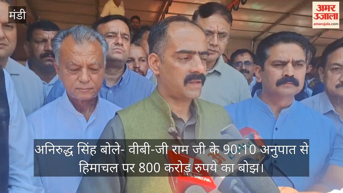 अनिरुद्ध सिंह बोले- वीबी-जी राम जी के 90:10 अनुपात से हिमाचल पर 800 करोड़ रुपये का बोझ