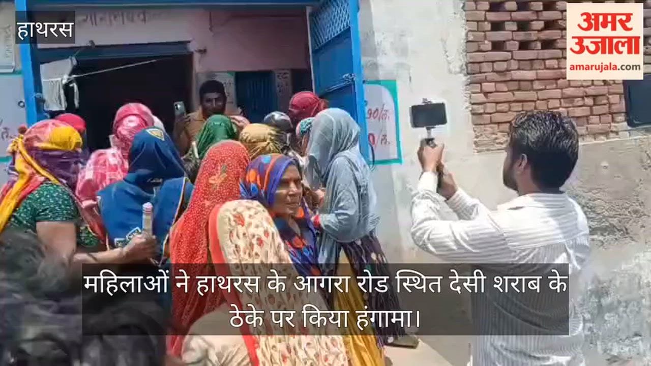 महिलाओं ने हाथरस के आगरा रोड स्थित देसी शराब के ठेके पर किया हंगामा