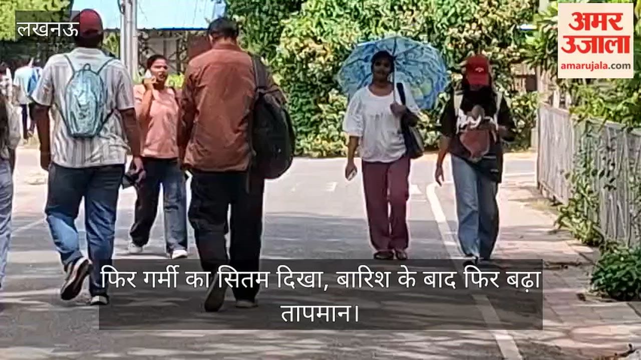Video: फिर गर्मी का सितम दिखा, बारिश के बाद फिर बढ़ा तापमान
