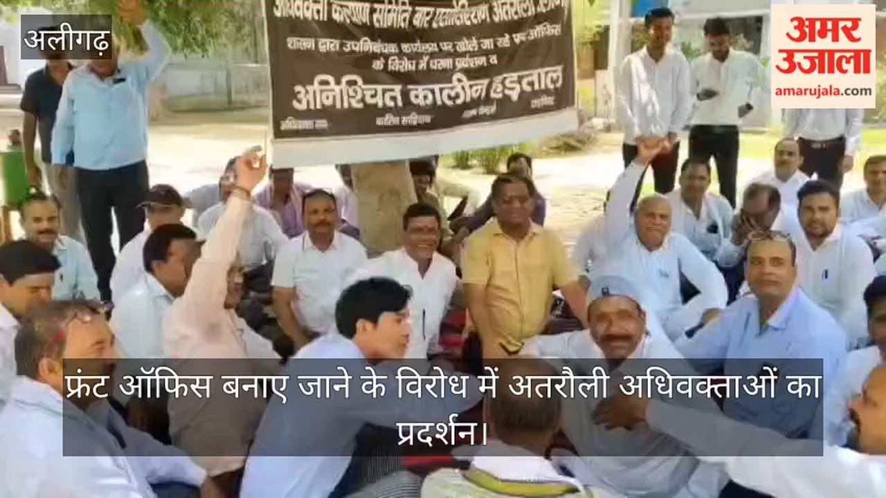 फ्रंट ऑफिस बनाए जाने के विरोध में अतरौली अधिवक्ताओं का प्रदर्शन