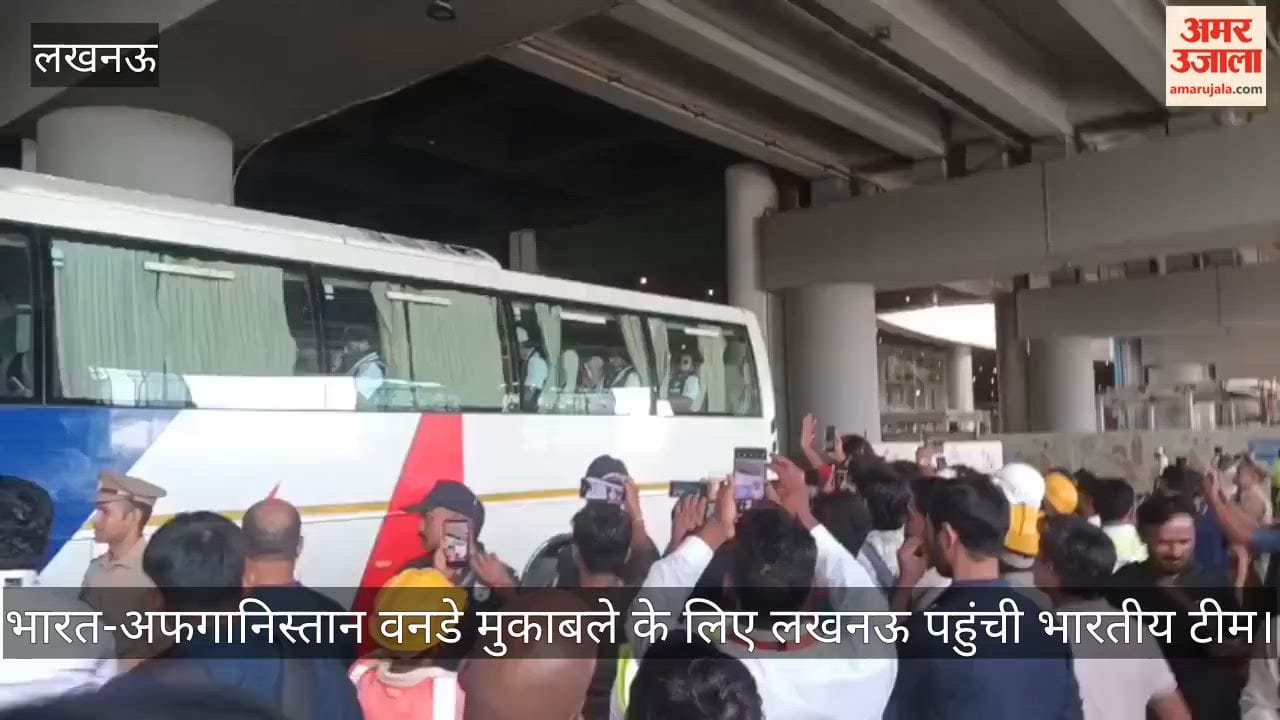 Video: भारत-अफगानिस्तान वनडे मुकाबले के लिए लखनऊ पहुंची भारतीय टीम