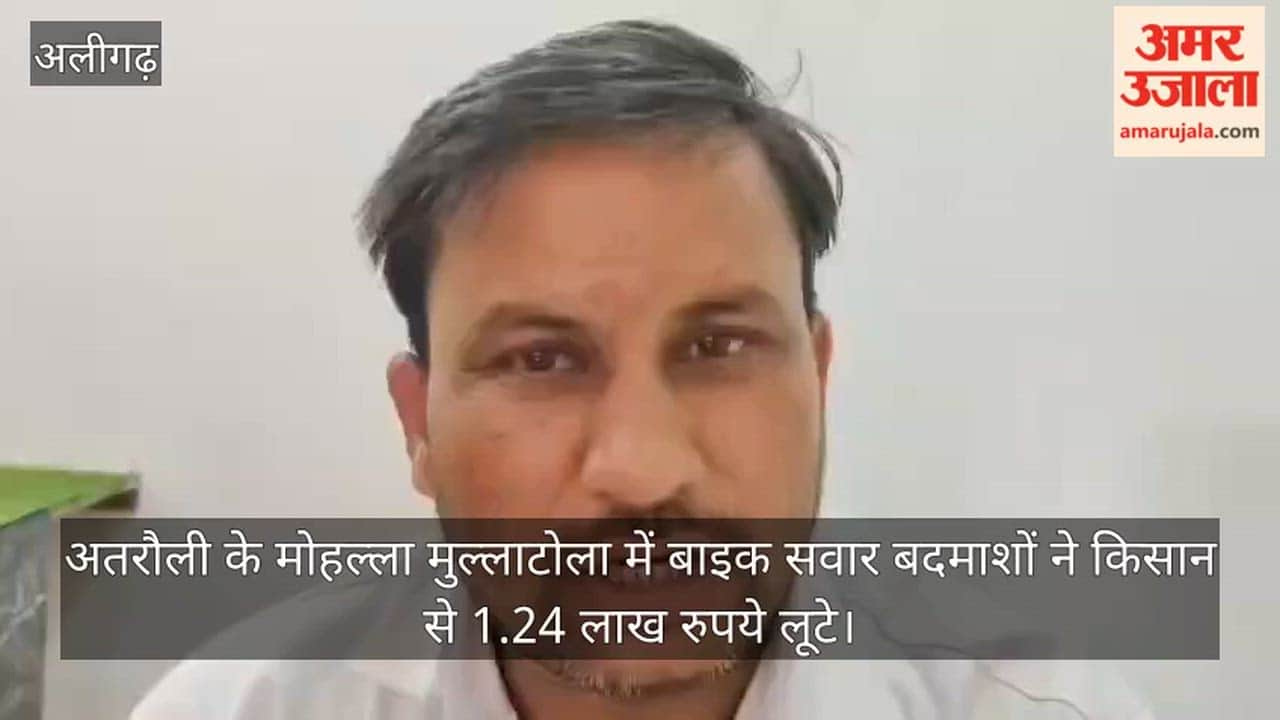 अतरौली के मोहल्ला मुल्लाटोला में बाइक सवार बदमाशों ने किसान से 1.24 लाख रुपये लूटे