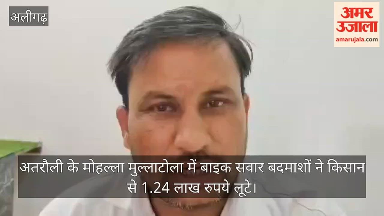 अतरौली के मोहल्ला मुल्लाटोला में बाइक सवार बदमाशों ने किसान से 1.24 लाख रुपये लूटे