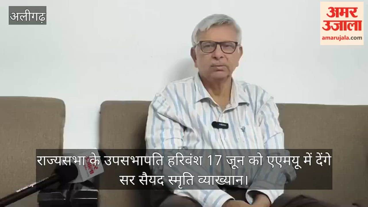 राज्यसभा के उपसभापति हरिवंश 17 जून को एएमयू में देंगे सर सैयद स्मृति व्याख्यान