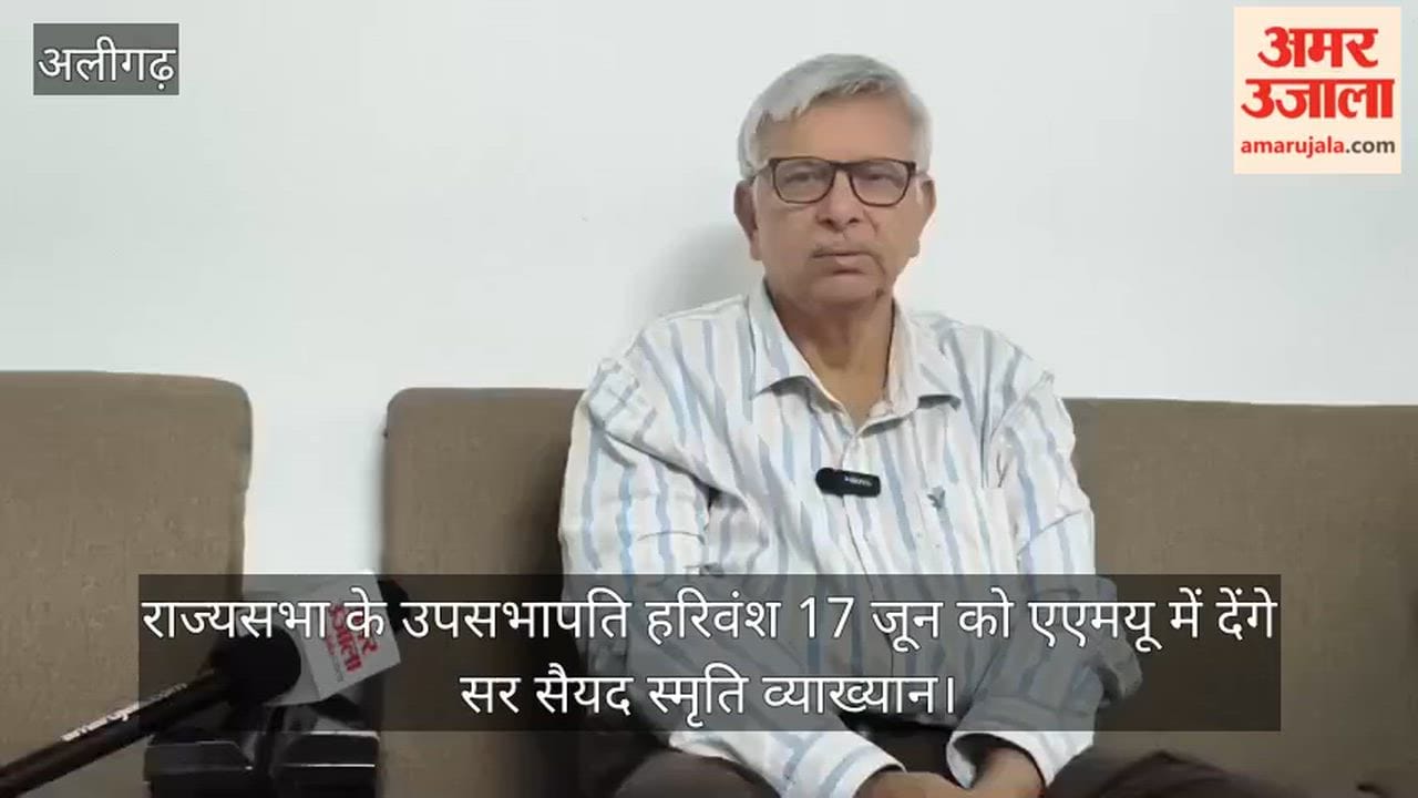 राज्यसभा के उपसभापति हरिवंश 17 जून को एएमयू में देंगे सर सैयद स्मृति व्याख्यान