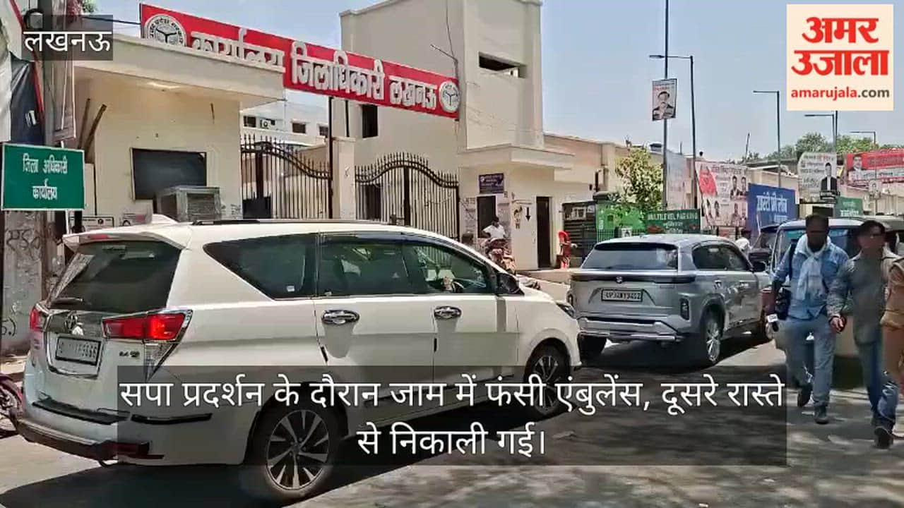 Video: सपा प्रदर्शन के दौरान जाम में फंसी एंबुलेंस, दूसरे रास्ते से निकाली गई