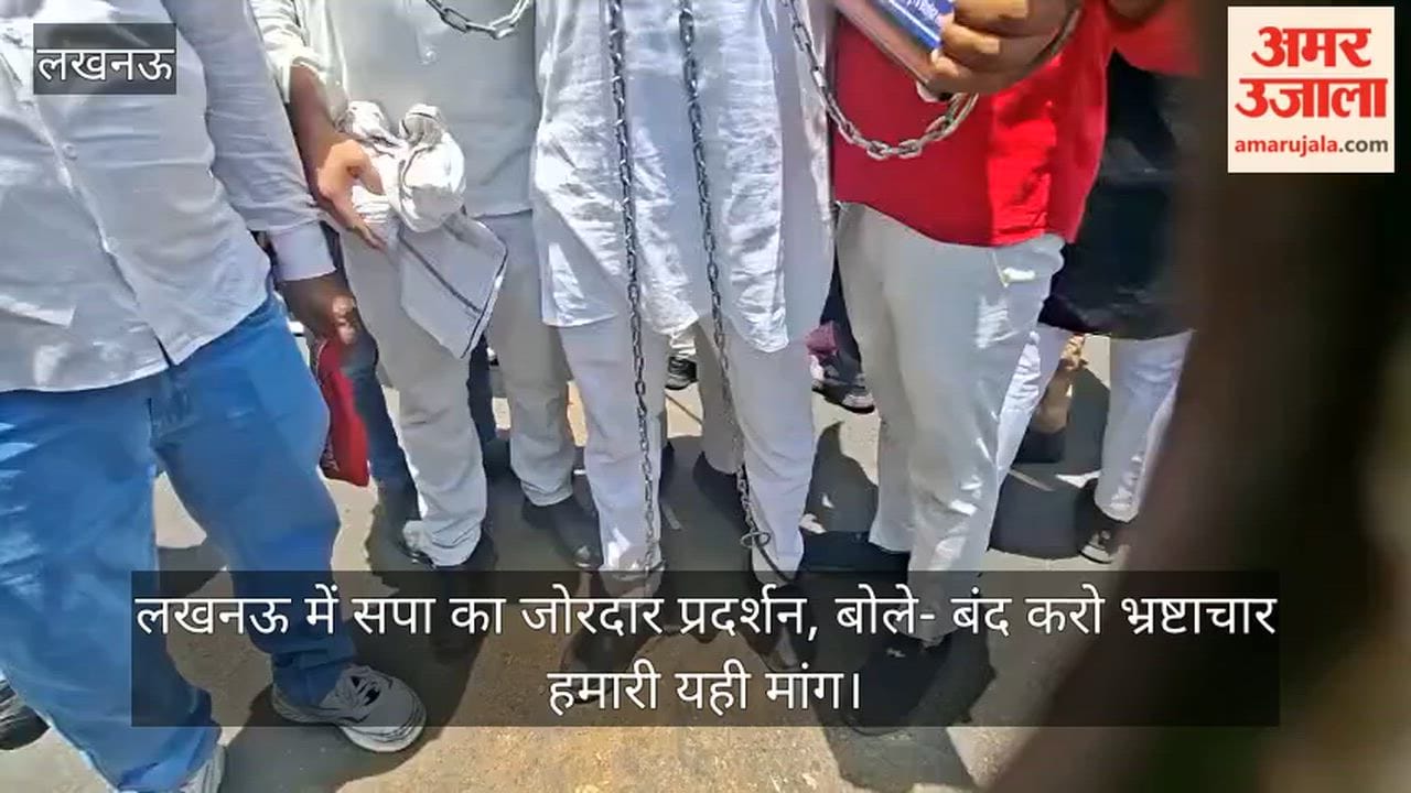 Video: लखनऊ में सपा का जोरदार प्रदर्शन, बोले- बंद करो भ्रष्टाचार हमारी यही मांग