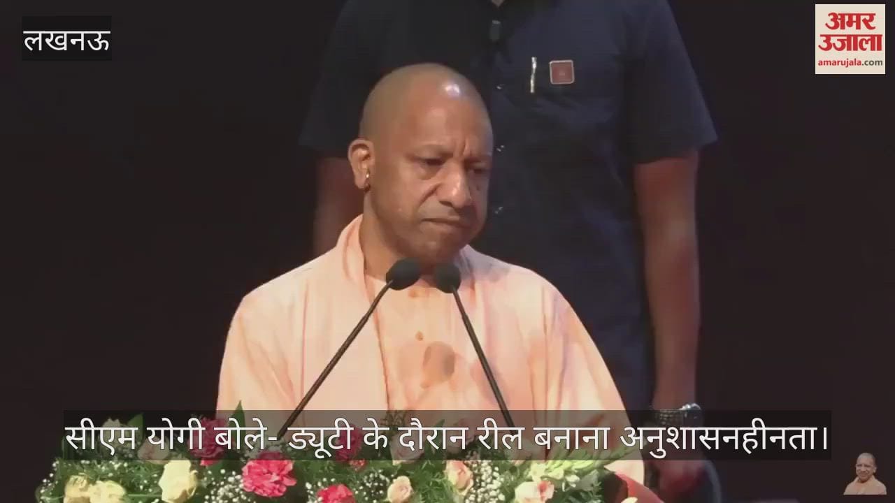 Video: सीएम योगी बोले- ड्यूटी के दौरान रील बनाना अनुशासनहीनता