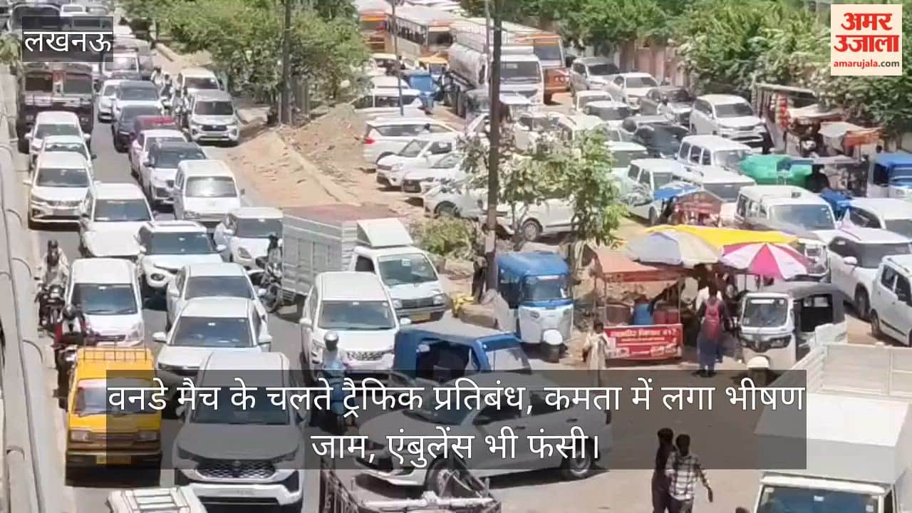 Video: वनडे मैच के चलते ट्रैफिक प्रतिबंध, कमता में लगा भीषण जाम, एंबुलेंस भी फंसी