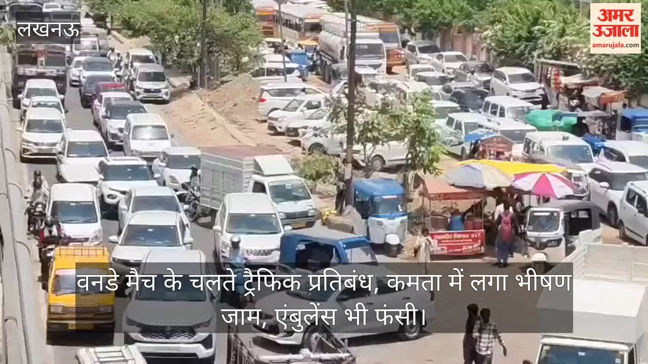 Video: वनडे मैच के चलते ट्रैफिक प्रतिबंध, कमता में लगा भीषण जाम, एंबुलेंस भी फंसी