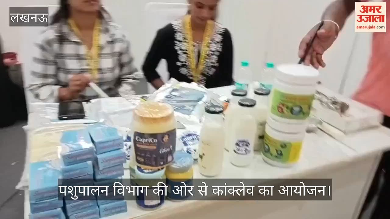 VIDEO: पशुपालन विभाग की ओर से कांक्लेव का आयोजन, किसानों ने प्रदर्शित किए उत्पाद