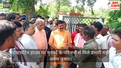 Minister  Arun Kumar met the families of the deceased of Budaun Accident