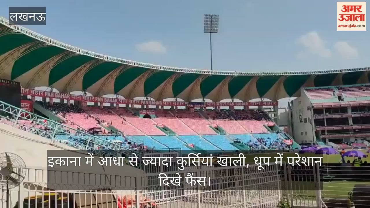 Video: इकाना में आधा से ज्यादा कुर्सियां खाली, धूप में परेशान दिखे फैंस