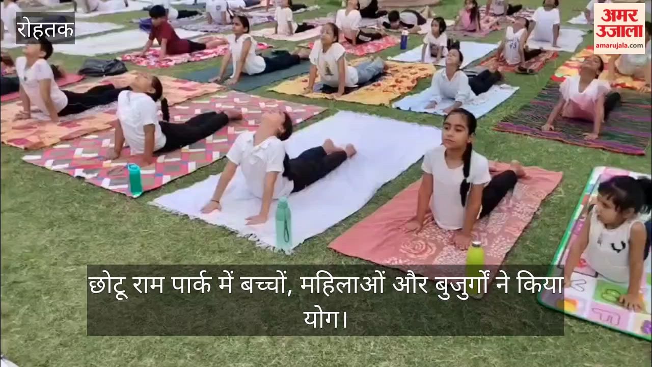 छोटू राम पार्क में बच्चाें, महिलाओं और बुजुर्गों ने किया योग