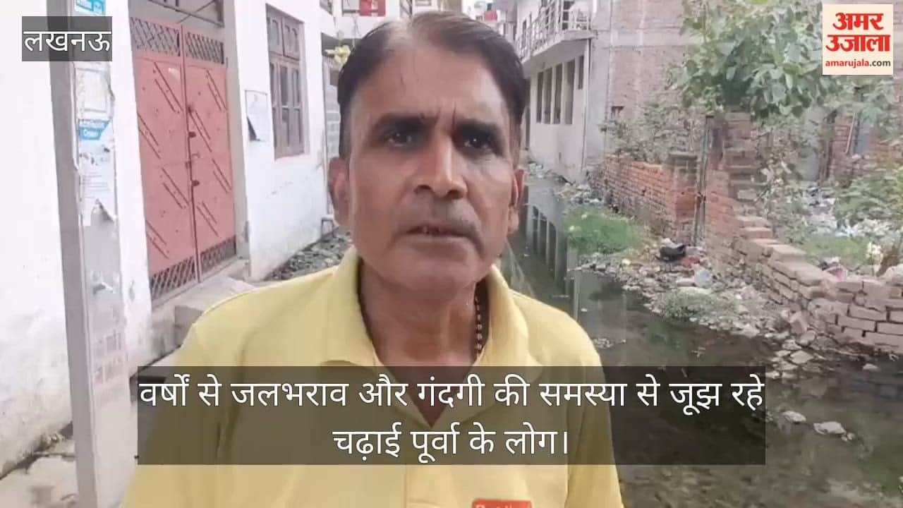 Video: वर्षों से जलभराव और गंदगी की समस्या से जूझ रहे चढ़ाई पूर्वा के लोग
