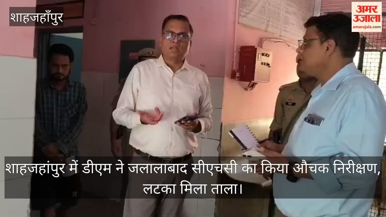 In Shahjahanpur, the DM conducted a surprise inspection of the Jalalabad CHC and found it locked.