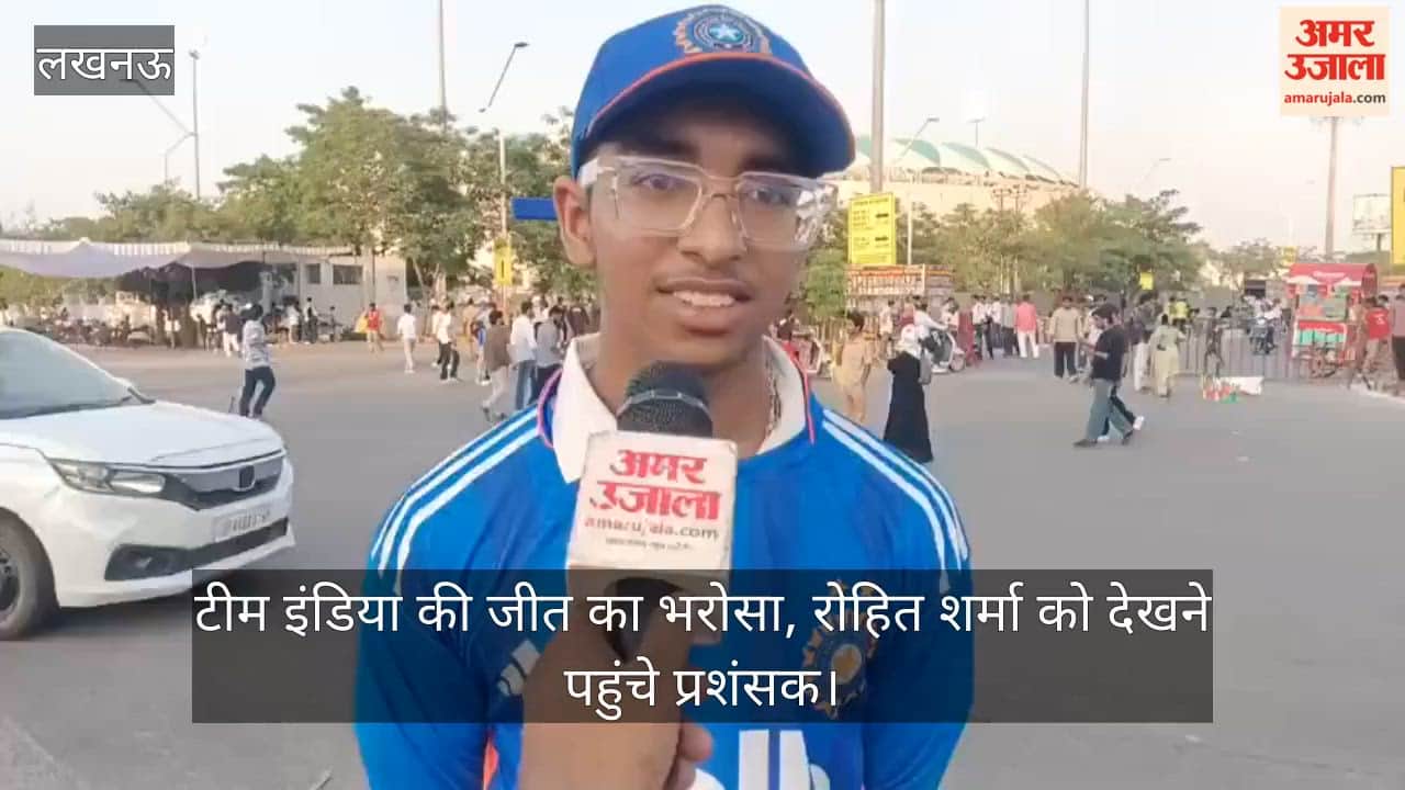 Video: टीम इंडिया की जीत का भरोसा, रोहित शर्मा को देखने पहुंचे प्रशंसक