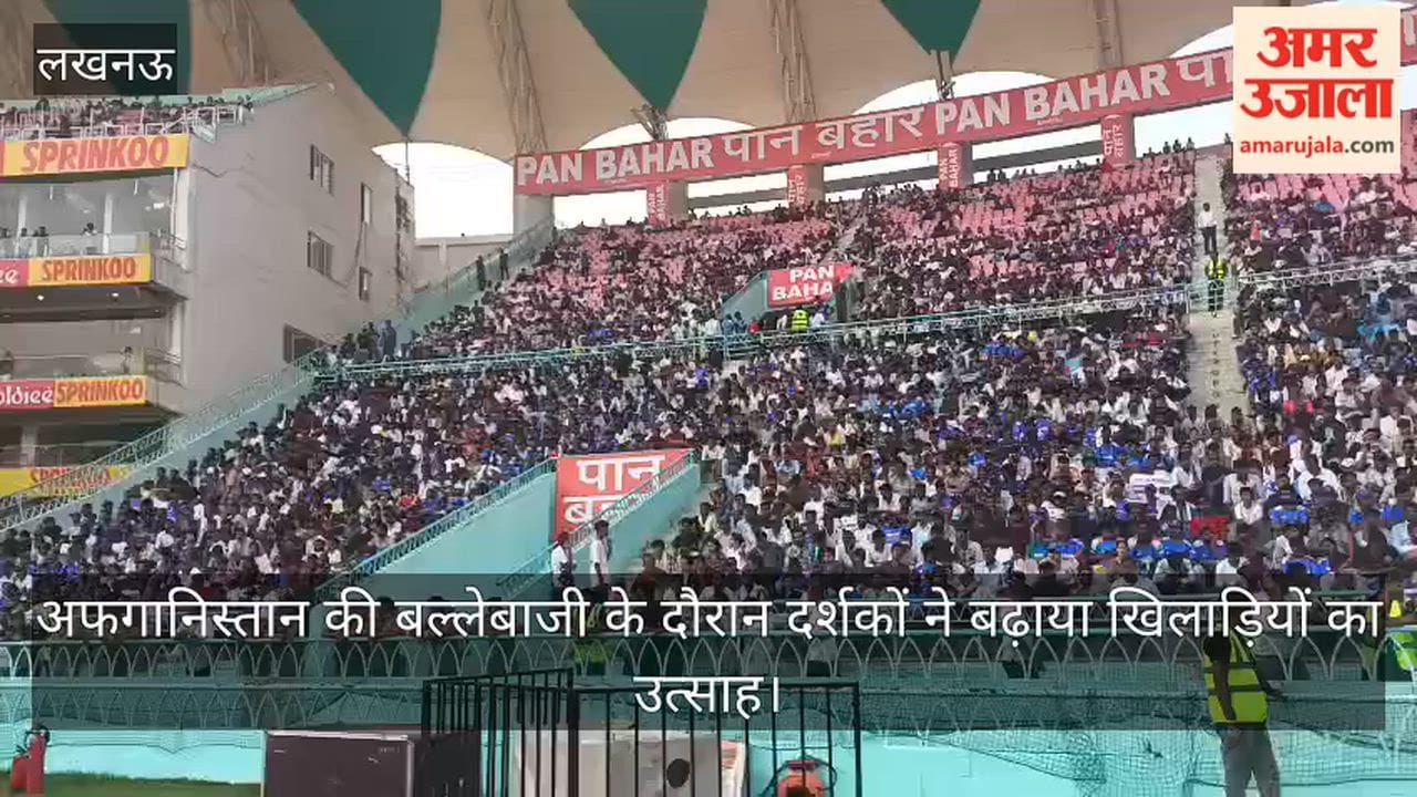 Video: अफगानिस्तान की बल्लेबाजी के दौरान दर्शकों ने बढ़ाया खिलाड़ियों का उत्साह