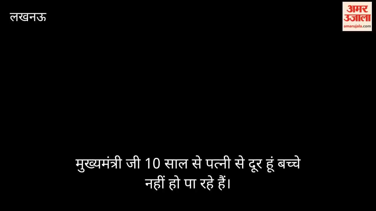 Video: मुख्यमंत्री जी 10 साल से पत्नी से दूर हूं बच्चे नहीं हो पा रहे हैं