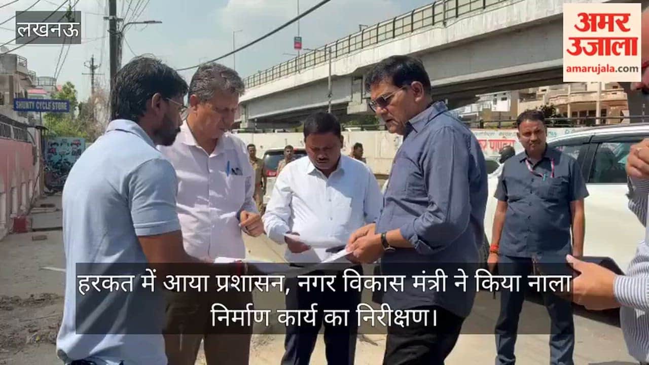 Video: हरकत में आया प्रशासन, नगर विकास मंत्री ने किया नाला निर्माण कार्य का निरीक्षण