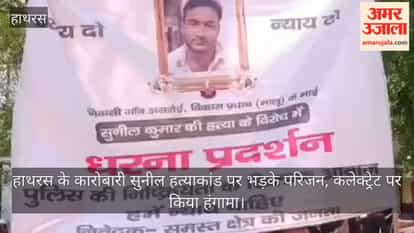 हाथरस के कारोबारी सुनील हत्याकांड पर भड़के परिजन, कलेक्ट्रेट पर किया हंगामा