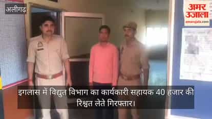 इगलास में विद्युत विभाग का कार्यकारी सहायक 40 हजार की रिश्वत लेते गिरफ्तार
