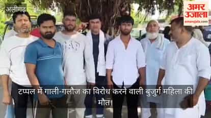 टप्पल में गाली-गलौज का विरोध करने वाली बुजुर्ग महिला की मौत
