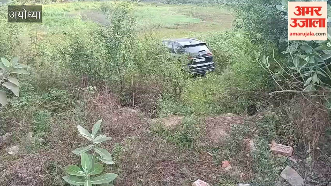 अयोध्या: ककोली मोड़ पर कार तालाब में गिरी, 3 लोग बाल-बाल बचे