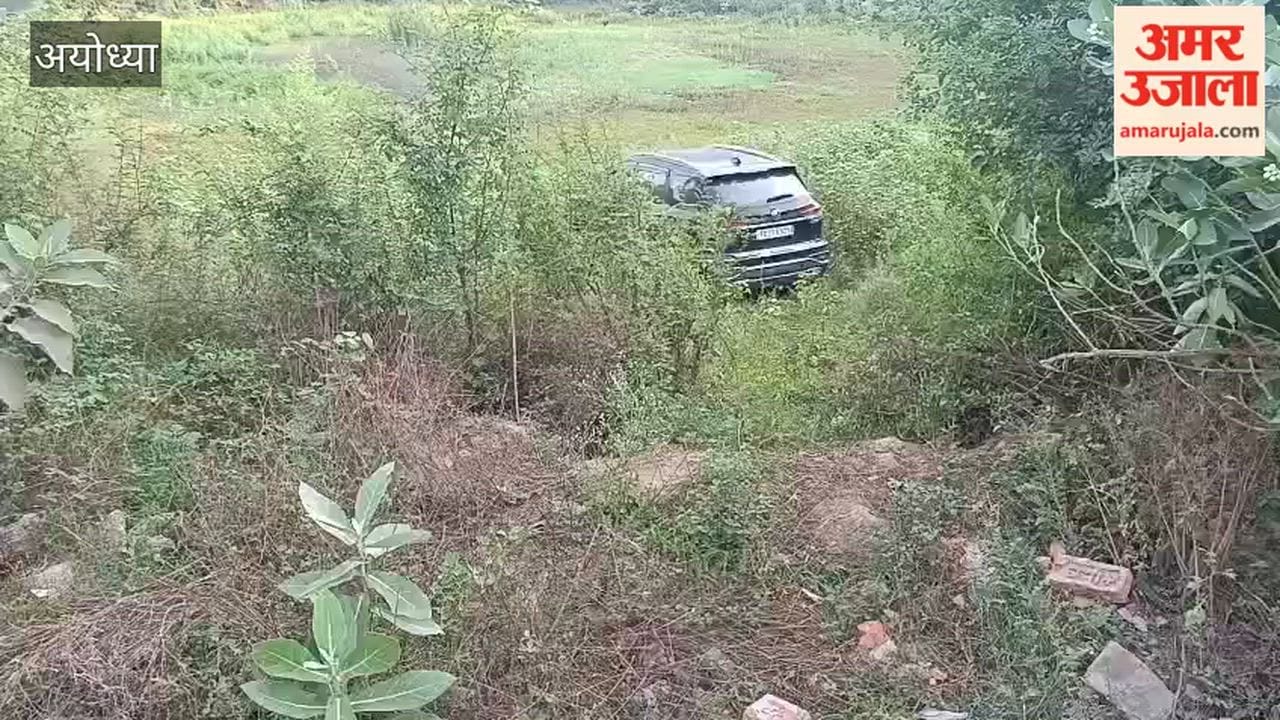 अयोध्या: ककोली मोड़ पर कार तालाब में गिरी, 3 लोग बाल-बाल बचे
