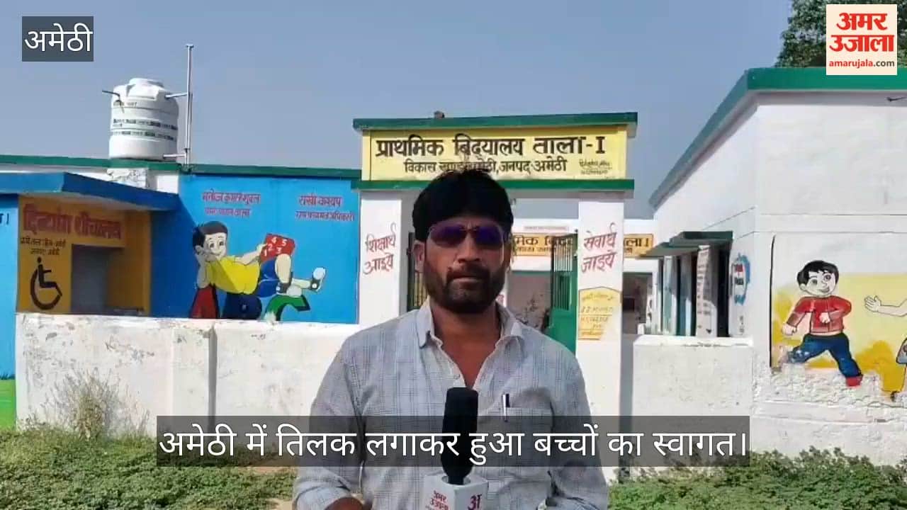Video: अमेठी में तिलक लगाकर हुआ बच्चों का स्वागत, पहले दिन कम रही उपस्थिति
