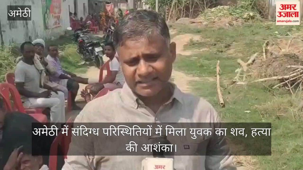 Video: अमेठी में संदिग्ध परिस्थितियों में मिला युवक का शव, हत्या की आशंका