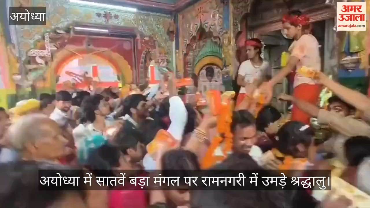 Video: अयोध्या में सातवें बड़ा मंगल पर रामनगरी में उमड़े श्रद्धालु